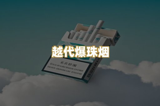 越代爆珠烟